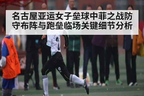 名古屋亚运女子垒球中菲之战防守布阵与跑垒临场关键细节分析